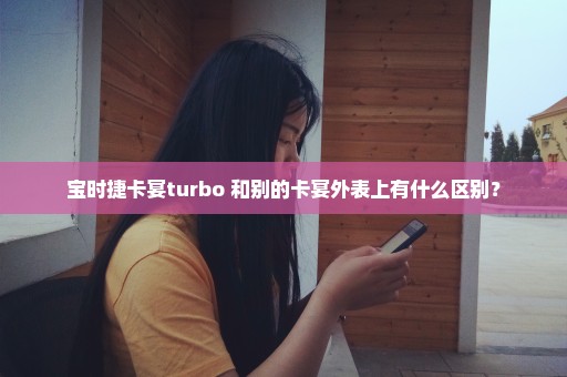 宝时捷卡宴turbo 和别的卡宴外表上有什么区别？