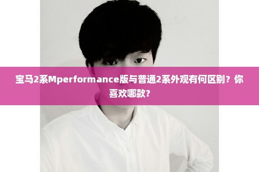 宝马2系Mperformance版与普通2系外观有何区别？你喜欢哪款？