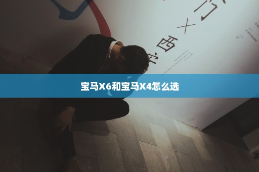 宝马X6和宝马X4怎么选