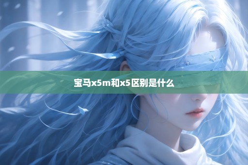 宝马x5m和x5区别是什么