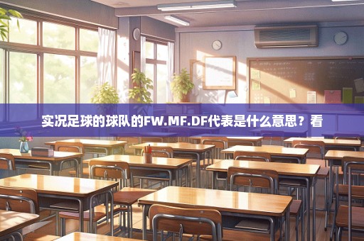 实况足球的球队的FW.MF.DF代表是什么意思？看