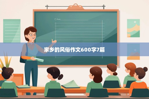 家乡的风俗作文600字7篇