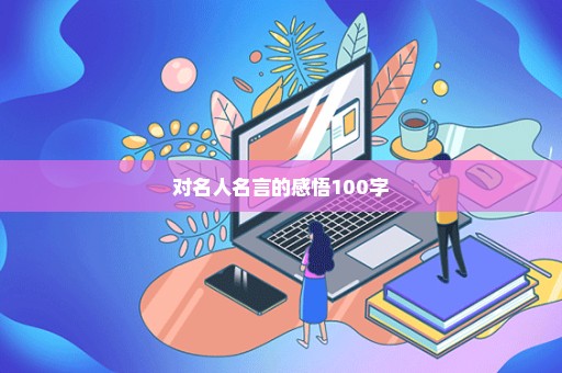 对名人名言的感悟100字