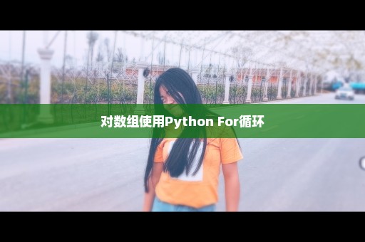 对数组使用Python For循环