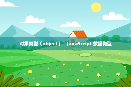 对象类型（object） - JavaScript 数据类型