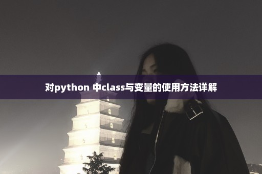 对python 中class与变量的使用方法详解