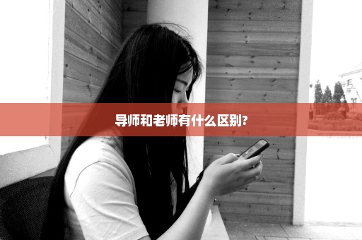 导师和老师有什么区别?