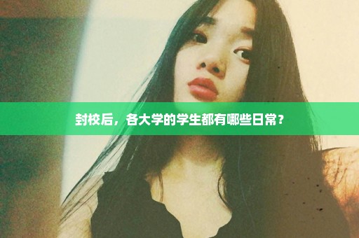 封校后，各大学的学生都有哪些日常？