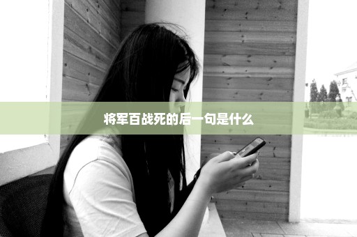 将军百战死的后一句是什么