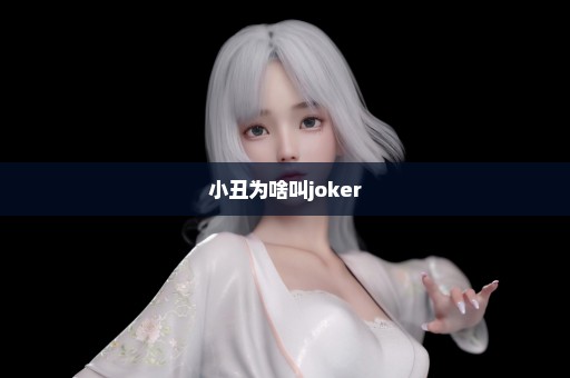 小丑为啥叫joker