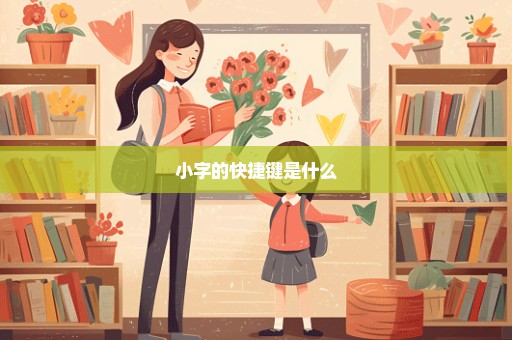 小字的快捷键是什么