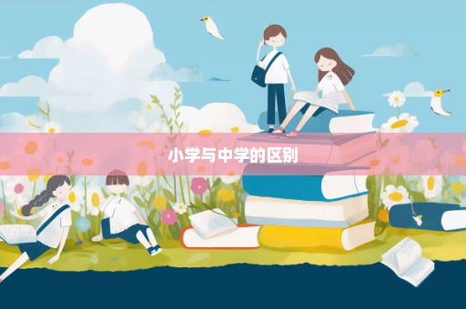 小学与中学的区别