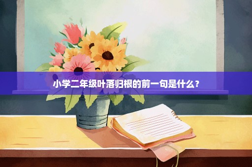 小学二年级叶落归根的前一句是什么？