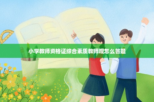 小学教师资格证综合素质教师观怎么答题