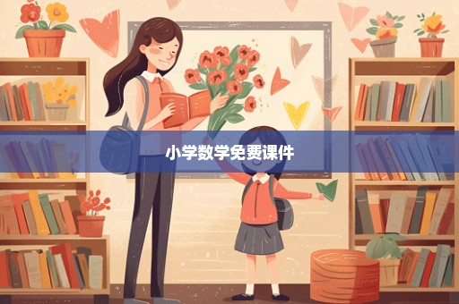 小学数学免费课件