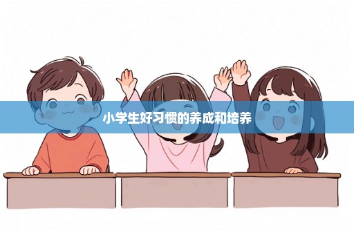 小学生好习惯的养成和培养