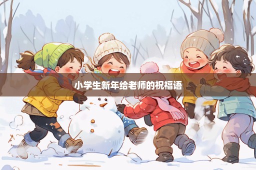 小学生新年给老师的祝福语