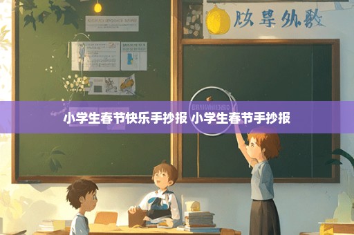 小学生春节快乐手抄报 小学生春节手抄报