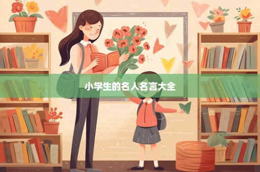 小学生的名人名言大全