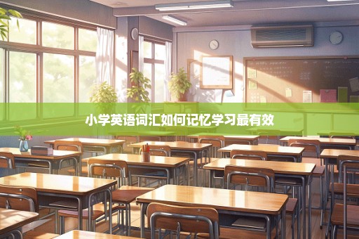 小学英语词汇如何记忆学习最有效