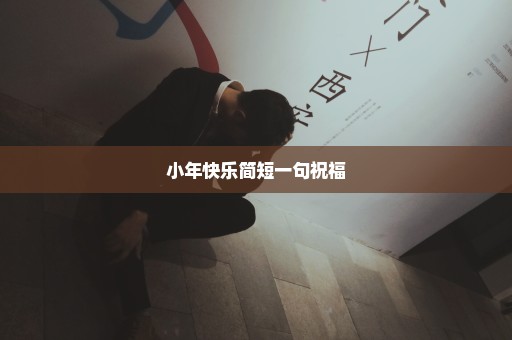 小年快乐简短一句祝福