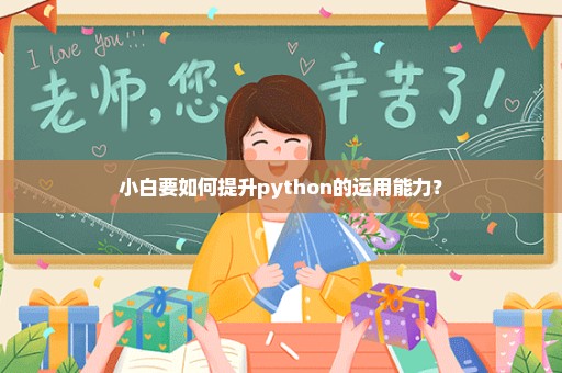 小白要如何提升python的运用能力？