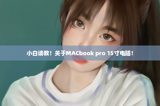 小白请教！关于MACbook pro 15寸电脑！