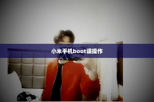 小米手机boot误操作