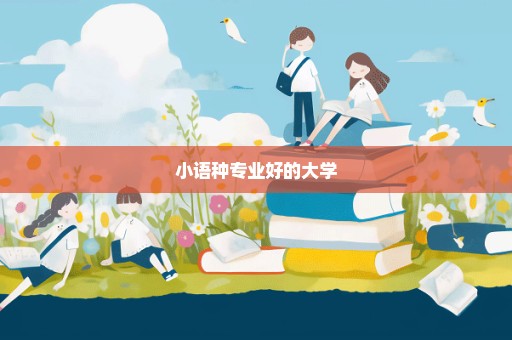 小语种专业好的大学