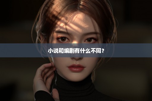 小说和编剧有什么不同？