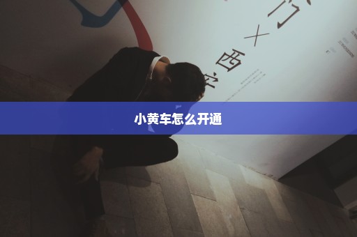 小黄车怎么开通