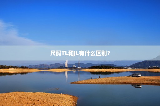 尺码TL和JL有什么区别？