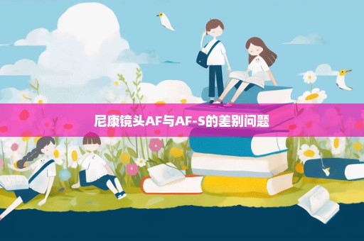 尼康镜头AF与AF-S的差别问题