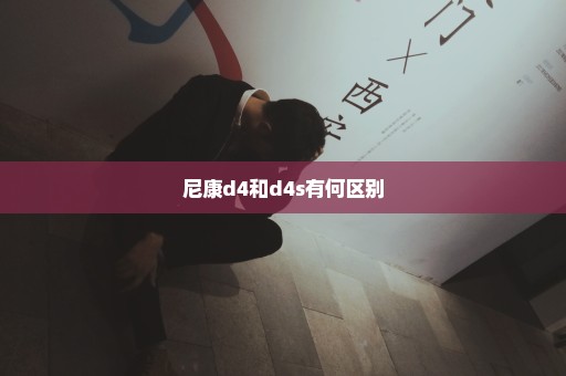 尼康d4和d4s有何区别