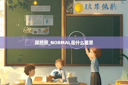 尿胆原_NORMAL是什么意思