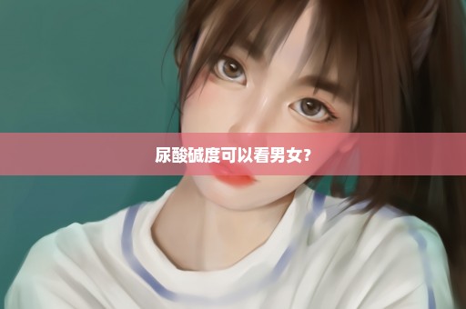 尿酸碱度可以看男女？