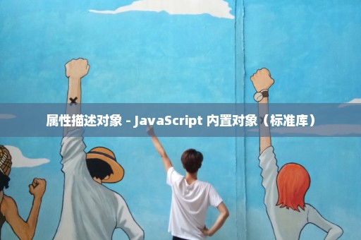 属性描述对象 - JavaScript 内置对象（标准库）