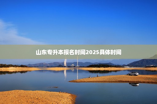 山东专升本报名时间2025具体时间