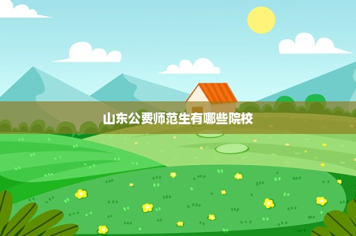 山东公费师范生有哪些院校