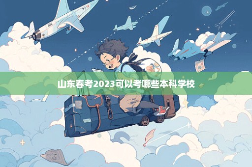 山东春考2023可以考哪些本科学校