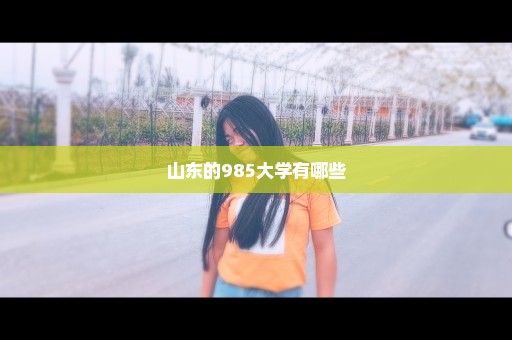 山东的985大学有哪些