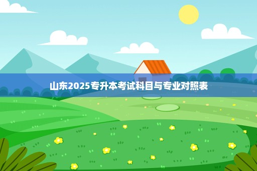 山东2025专升本考试科目与专业对照表