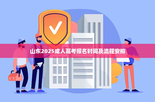 山东2025成人高考报名时间及流程安排