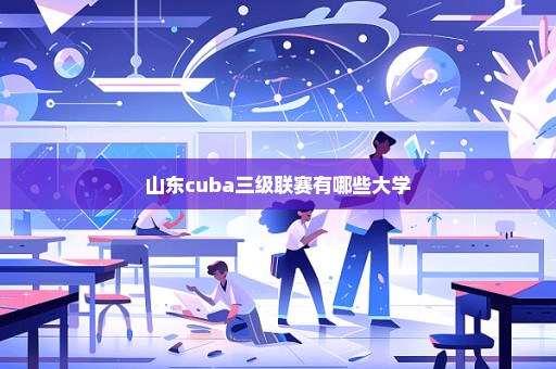 山东cuba三级联赛有哪些大学