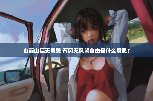 山前山后无哀愁 有风无风皆自由是什么意思？