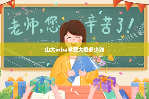 山大mba学费大概多少钱