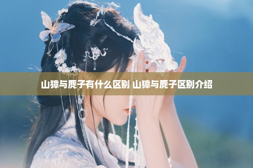 山獐与麂子有什么区别 山獐与麂子区别介绍