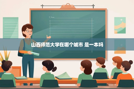 山西师范大学在哪个城市 是一本吗