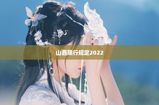 山西限行规定2022