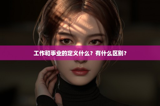 工作和事业的定义什么？有什么区别？